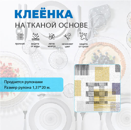Клеенка GRACE ткань с ПВХ покрытием 1,37*25 м, арт. LF81320-1, 110366 (цена за 1 м- 134,88)