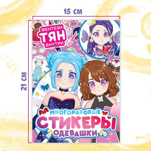 Многоразовые стикеры одевашки Фентези тян, А5, Аниме - Буква-ленд фото 6