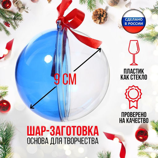 Цена за 2 шт. Ёлочный шар, заготовка для творчества, диаметр 9 см, цвет синий