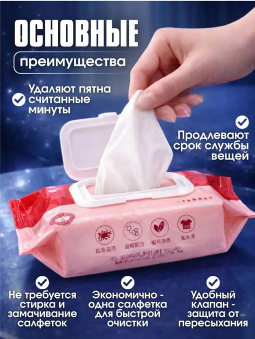 Влажные салфетки удаления пятен с одежды и обуви, 80шт