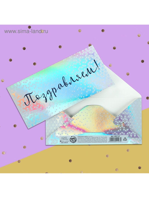 Цена за 5 шт. Конверт для денег «Поздравляем», голография, 16.5×8 см