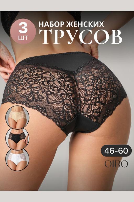 Набор трусов OIRO 0207 кружевные 46-60 3 шт