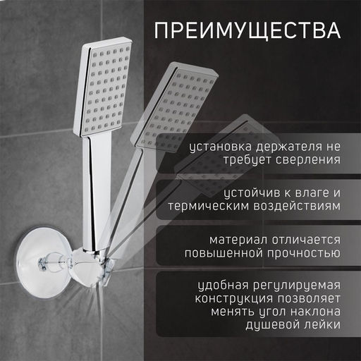 Держатель для душевой лейки ZEIN Z72, на вакуумной присоске, пластик, хром