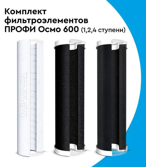 Комплект фильтроэлементов ПРОФИ ОСМО 600 (1,2,4 ступени) Барьер  фото 2