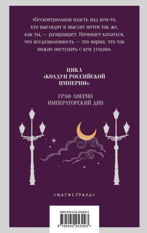 Комплект из 2-х книг. Граф Аверин. Колдун Российской империи (#1) + Императорский Див. Колдун Российской империи (#2) - Эксмо фото 10
