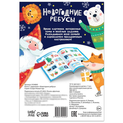 Книга с заданиями Новогодние ребусы, 16 стр.