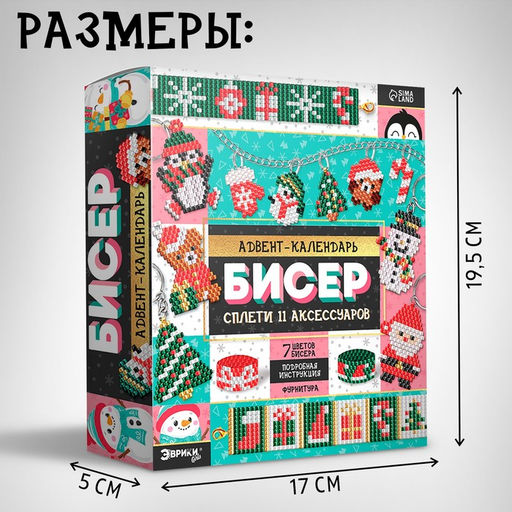 Адвент-календарь на 10 дней «Плетём из бисера», 10 аксессуров