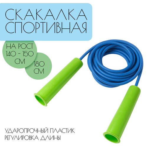 Цена за 10 шт. Скакалка детская, 1.8 м, регулируемая, синяя