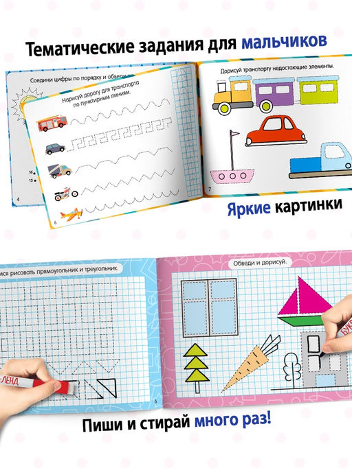 Набор многоразовых книг с маркером Обучающий для мальчиков, 4 шт. по 12 стр. - Буква-ленд фото 11