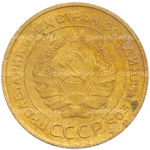 Монета 5 копеек 1930 года