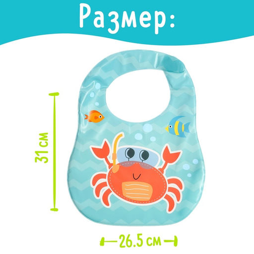 Нагрудник для кормления «Любимый малыш: Крабик», непромокаемый, голубой