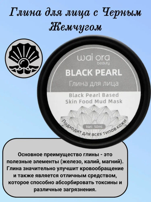 Глина для лица с Черным Жемчугом 
Баночка 50мл - Wai ora фото 3
