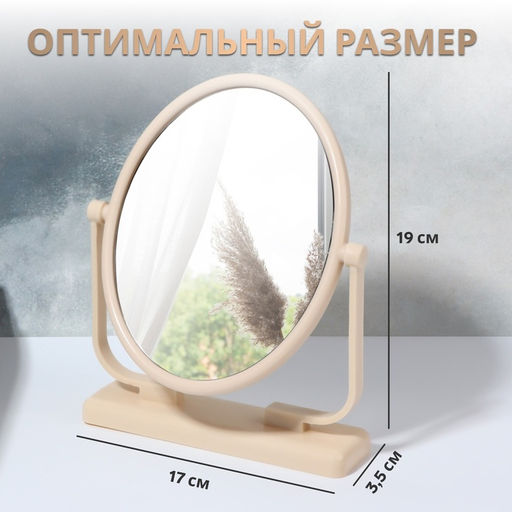 Зеркало настольное, овальное, 12.5×15.5 см, (9.5×12 см), бежевое