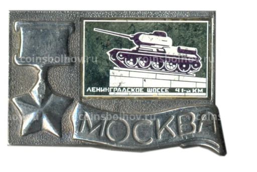 Значок Москва- Ленинградское шоссе 41-й км