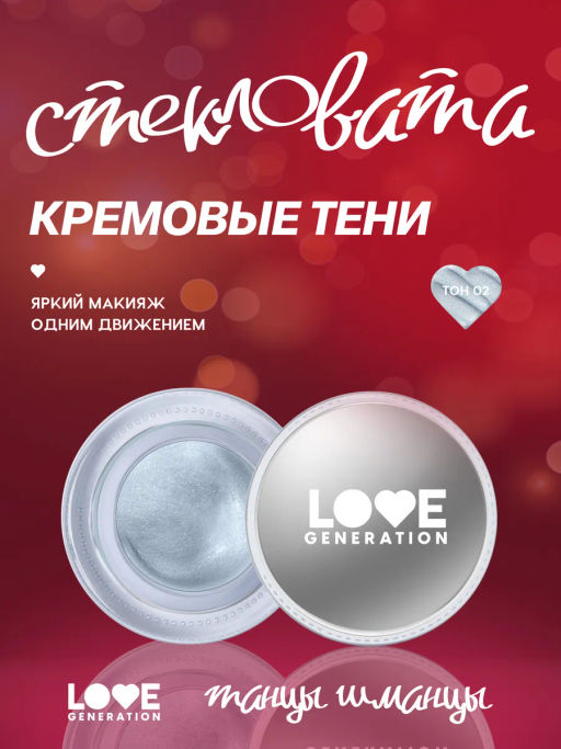 Лимитка Love Generation Кремовые тени Стекловата тон 02