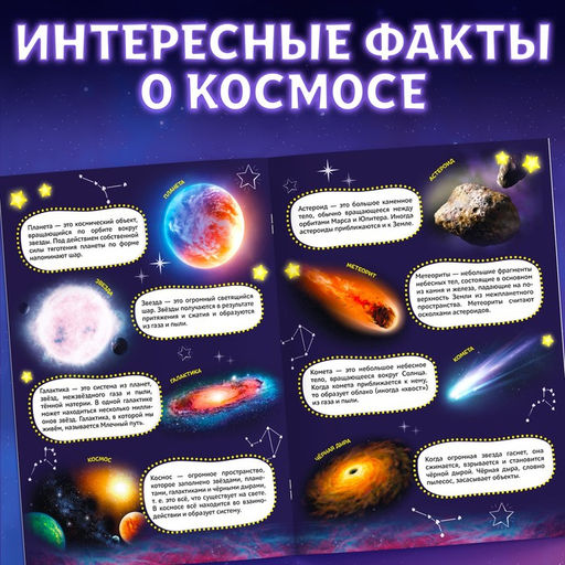Наклейки Моя первая энциклопедия. Космос, формат А4, 8 стр. + плакат - Буква-ленд фото 8