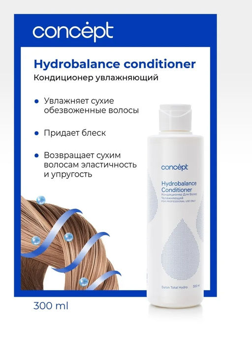 SALON TOTAL Hydro Кондиционер увлажняющий Concept 300 мл