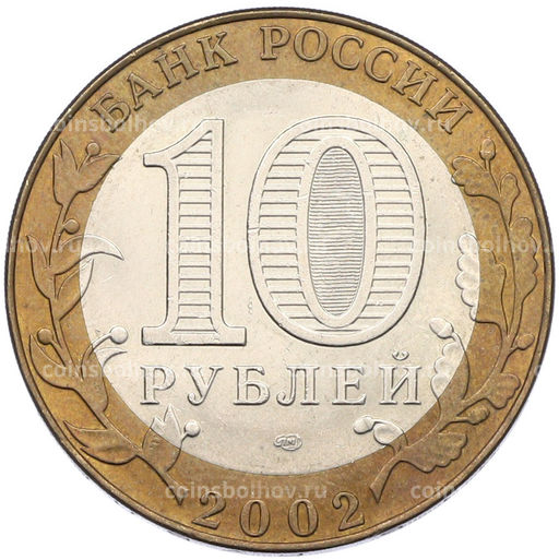 Монета 10 рублей 2002 года СПМД Министерство иностранных дел