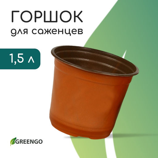 Цена за 15 шт. Горшок для рассады, 1.5 л, d=15.5 см, h=12.5 см, мягкий пластик, терракот, Greengo