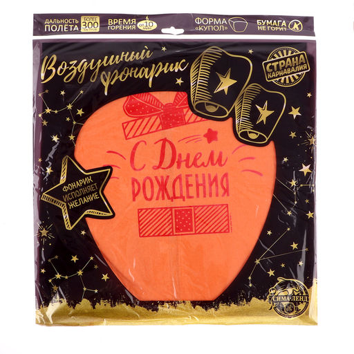 Фонарик желаний «С днём рождения!», купол