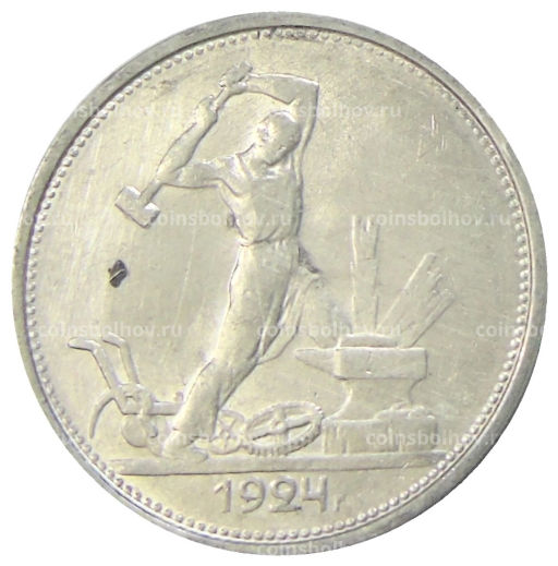 Один полтинник (50 копеек) 1924 года (ТР)
