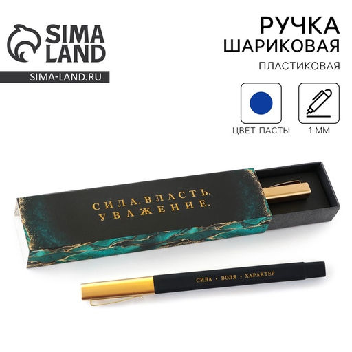 Ручка шариковая, подарочная в пенале, синяя паста, 1.0 мм Сила. Власть. Уважение