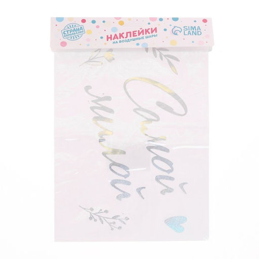 Наклейки на шары с тиснением "Самой милой"