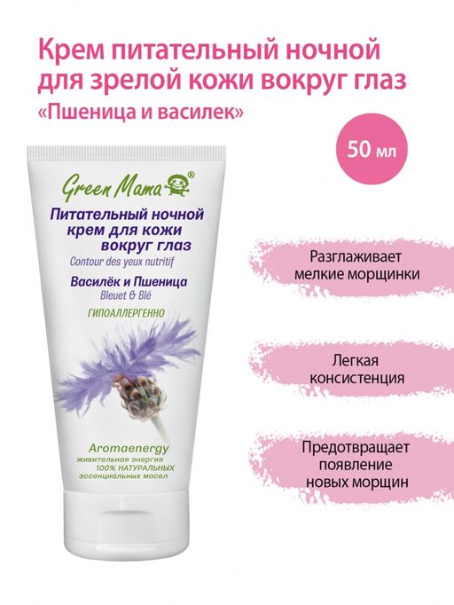 Питательный ночной крем д/кожи вокруг глаз Василек и пшеница 50 мл Green mama/Грин мама  фото 4