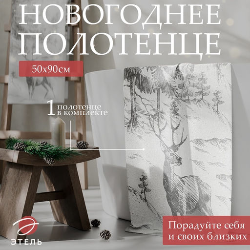 Полотенце махровое «Этель. Олень в лесу», 50×90 см, хлопок 100%