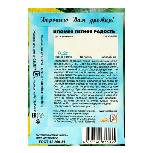 Цена за 8 шт. Семена цветов Ипомея «Летняя радость», 0.2 г