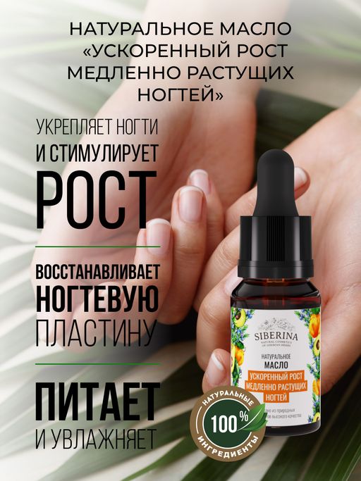 Масло Ускоренный рост медленно растущих ногтей - Siberina фото 5
