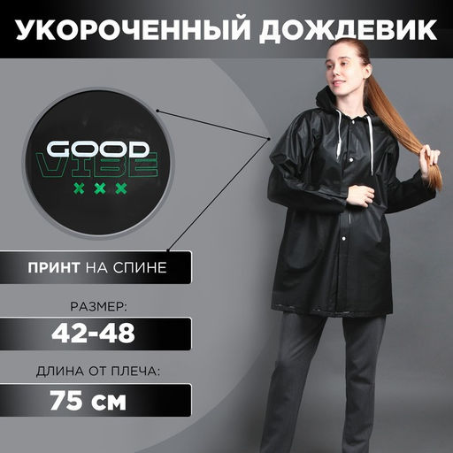 Укороченный женский дождевик GOOD VIBE, на кнопках, цвет чёрный, размер 42-48