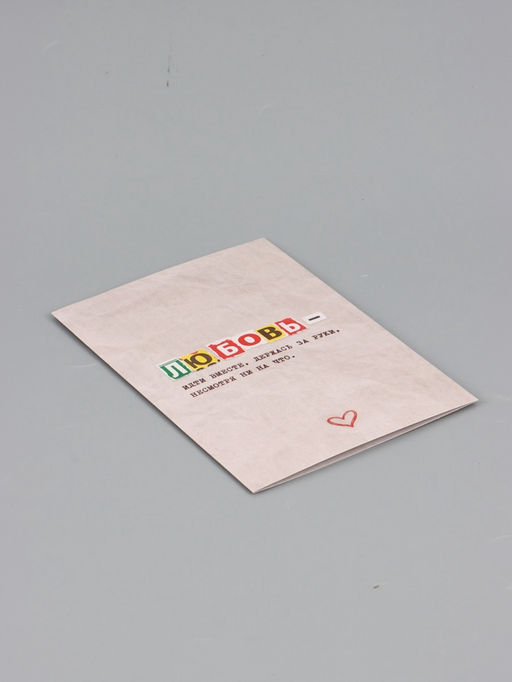 Цена за 10 шт. Открытка «Любовь это», 12×18 см