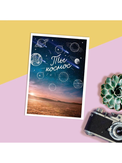 Цена за 20 шт. Открытка на каждый день «Ты космос», 10×8 см