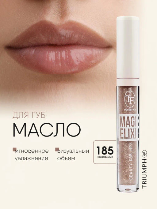TF Масло для губ CTL18 MAGIC ELIXIR, тон 185 Карамельный/Caramel - Tf cosmetics фото 2