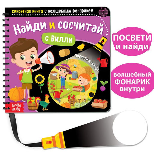 Секретная книга с волшебным фонариком Найди и сосчитай с Вилли, 22 стр.