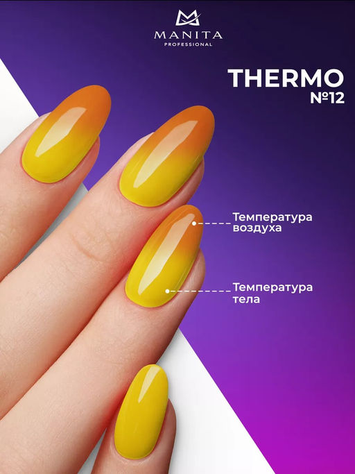 Manita Professional Гель-лак для ногтей с термоэффектом / THERMO №12, коричневый, 10 мл  фото 3
