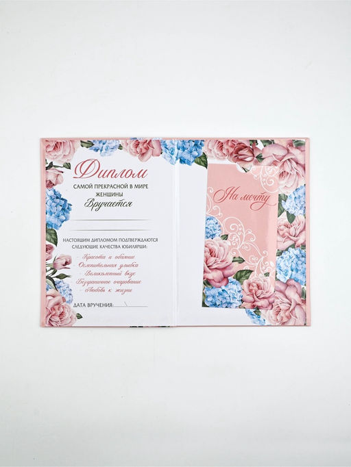 Диплом «Прекрасной юбилярше!», с конвертом, А5, 21×15 см