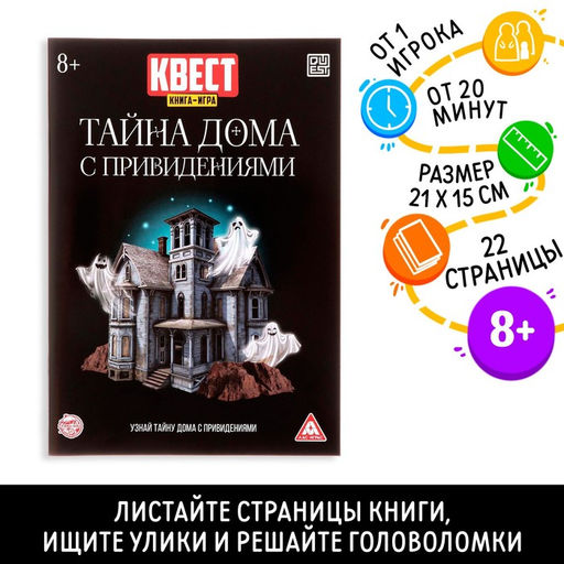 Цена за 2 шт. Книга - игра квест Тайна дома с привидениями, 22 стр., 8+