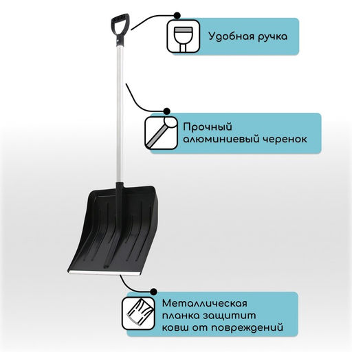 Лопата пластиковая, ковш 410 × 440 мм, с алюминиевой планкой, алюминиевый черенок с V-ручкой, «Метель»