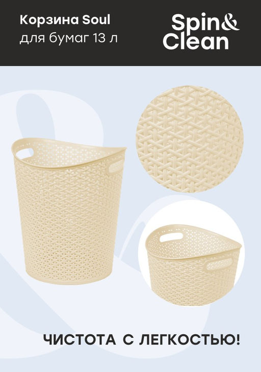 Корзина для мусора (бумаг) 13л "Nature","Soul" арт. SV4080