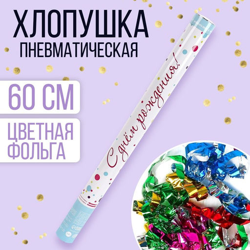 Хлопушка пневматическая С Днём рождения!, 60 см
