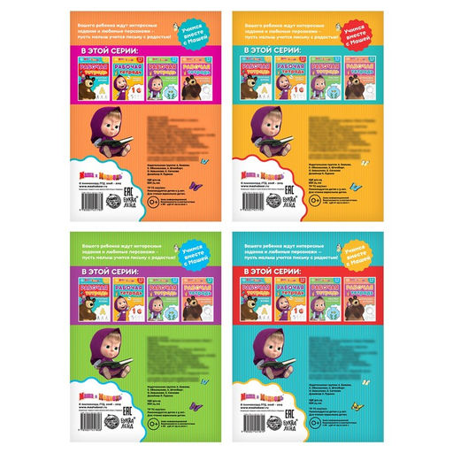 Рабочие тетради, набор 4 шт. по 20 стр., 17 24 см, Маша и Медведь  фото 4