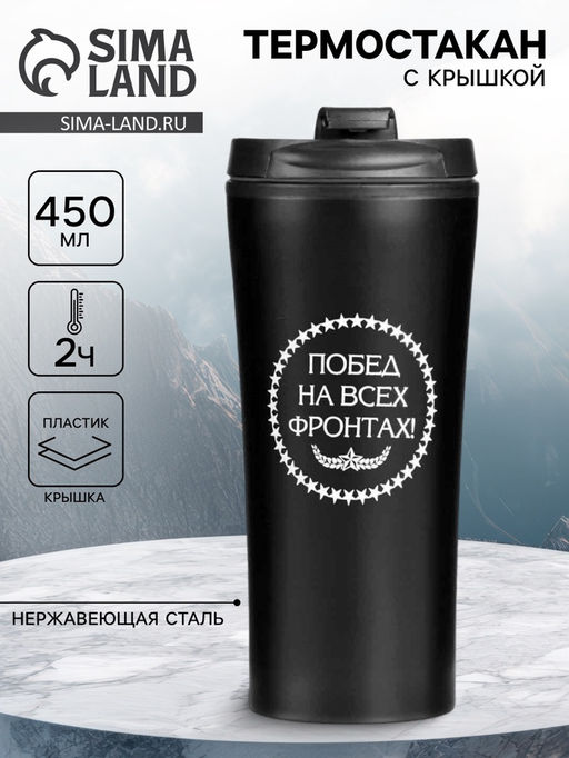 Термокружка, 450 мл, «Побед на всех фронтах», 8×19 см