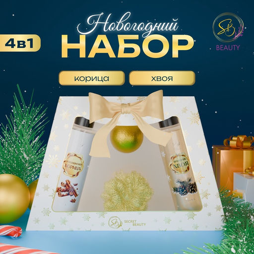 Новогодний подарочный набор косметики Новогодние чудеса, с ароматом хвои и корицы. Золотая серия
