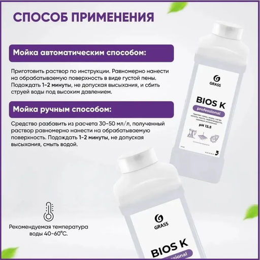 Высококонцентрированное щелочное средство Bios K (канистра 1 л) - Grass фото 4