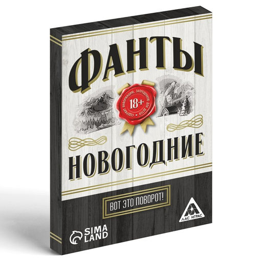 Новогодние фанты Новый год: Вот это поворот!, 20 карт, 18+