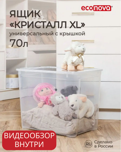 ЯЩИК УНИВЕРСАЛЬНЫЙ КРИСТАЛЛ XL 555х390х435 ММ, 70Л (Бесцветный)