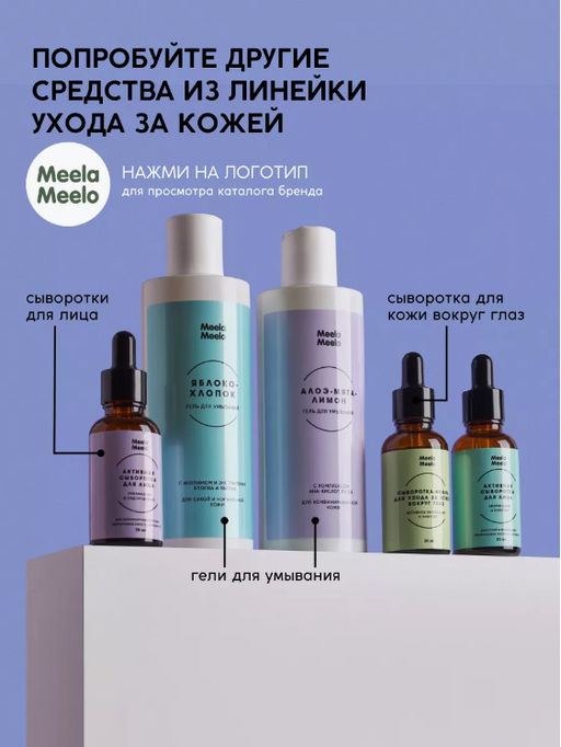 Гель для умывания Яблоко-хлопок 250 мл Meela Meelo/Мила милу  фото 12