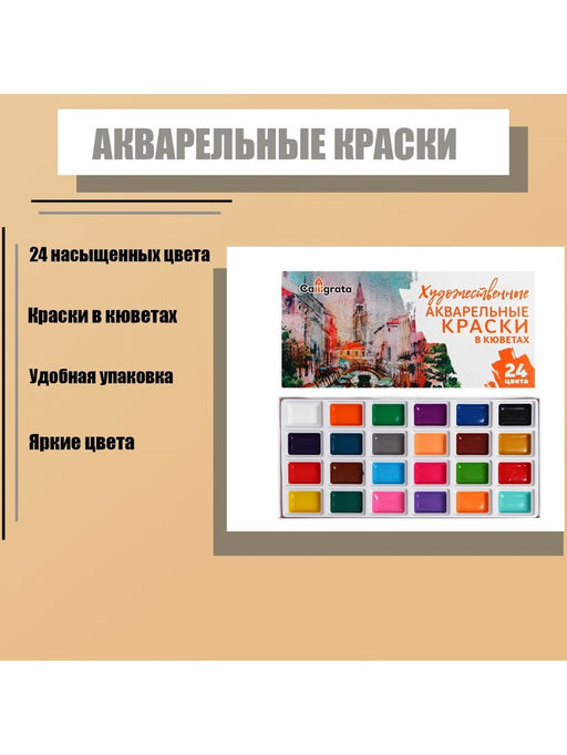 Акварель художественная в кюветах, 24 цвета